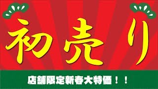 【年に一度の祭】2018店舗正月セールのご案内【卓球知恵袋】