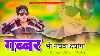 गब्बर भी नचवा दयांगा / GABBAR BHI NACHAWA DYANGA !!Singer Chirag Choudhary || New Rajasthani Dj Song