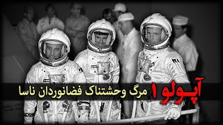 تراژدی آپـولو 1؛ مرگ وحشتناک فضانوردان در اولین پروره سفر به ماه!