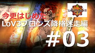 #03 参戦３週間目[LoV3]ブロンズAへ降格.不死単レイブンエリザベス