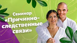 Открытый семинар «Причинно-следственные связи»