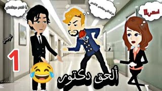 رواية ألحق دكتور 😂 الحلقه 1 #تابعوني #كوميدي #قصص_وروايات