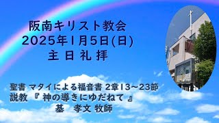 2025年1月5日(日)主日礼拝