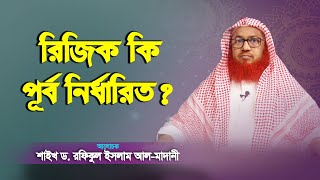 রিজিক কি পূর্ব নির্ধারিত? শাইখ ড. রফিকুল ইসলাম আল-মাদানী | ইসলামি প্রশ্ন ও উত্তর