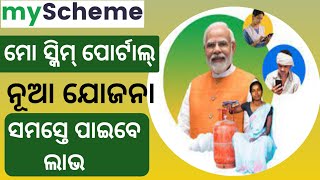 ନୂଆ ଯୋଜନା ଆସିଲା ସମସ୍ତେ ଲାଭବାନ ହେବେ || New Yojana My Scheme Lunched Modi App 2024 #yojana #scheme #pm