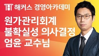 [해커스 세무사] 세무사 1차 - 원가관리회계 - 불확실성하의 의사결정 _ 엄윤 교수님