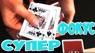 ОЧЕНЬ ПРОСТОЙ И ЭФФЕКТНЫЙ ФОКУС С КАРТАМИ The best secrets of card tricks are always No...