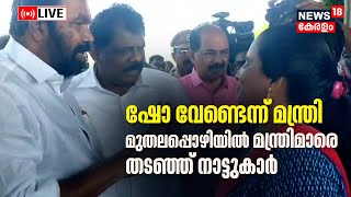 LIVE | തിരുവനന്തപുരം മുതലപ്പൊഴിയിൽ മന്ത്രിമാരെ തടഞ്ഞ് നാട്ടുകാർ | V Sivankutty | Antony Raju