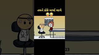 તમને કોકે માર્યા લાગે #gogdinimoj #funny #gogdi #shortsviral #shortsvideo #comedy