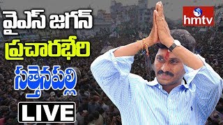 YS Jagan LIVE | YSRCP Election Meeting From Sattenapalle | hmtv