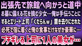 【感動する話】出張先で旅館への道中、お墓に備える花を摘む少女を手伝うことに…エリート上司「くだらんｗ」置き去りにされた→必死に宿に着くと俺の飯だけ豪華…ブチギレる上司…すると一人の美女が…【