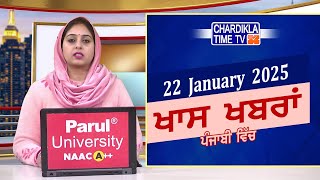 ਪੰਜਾਬੀ ਖ਼ਬਰਾਂ | Punjabi News Live Today | Latest Punjab News | Chardikla Time Tv News