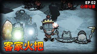 【別挨餓】客家火把 前期實用照明方式 心得分享#02【Don't Starve Together】