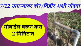 अशी करा बोरची नोंद | Borewell nond online