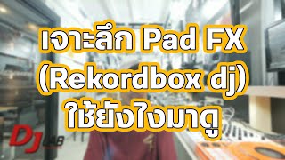 เจาะลึก Pad FX(Rekordbox dj)ใช้ยังไงมาดู