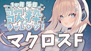 【#歌枠✽初見さん大歓迎】1時間歌枠♪マクロスフロンティア縛り｜１か月毎日歌枠チャレンジ｜Singing Stream【#新人Vtuber✽#立花うさ】