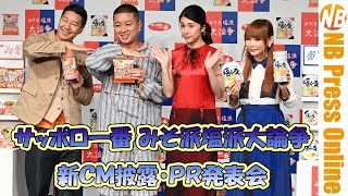 竹内結子にPR！チョコプラ×中川翔子 みそ派塩派大論争 サッポロ一番 新ＣＭ披露・ＰＲ発表会