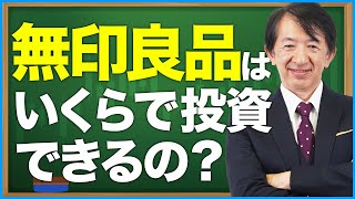 無印良品はいくらで投資できるの？#shorts