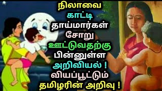 நிலாவை காட்டி தாய்மார்கள் சோறு கட்டுவதற்கு பின்னுள்ள அறிவியல் ! வியப்பூட்டும் தமிழரின் அறிவு ! News