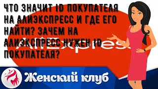 Что значит ID покупателя на Алиэкспресс и где его найти? Зачем на Алиэкспресс нужен ID покупателя?