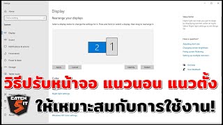 วิธีปรับหน้าจอ แนวนอน แนวตั้งใน Windows 10 ให้เหมาะสมกับการใช้งาน! #catch5 #windows10