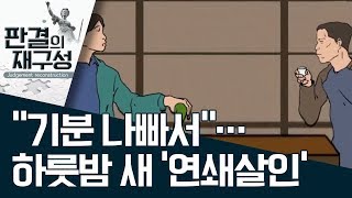 [판결의 재구성]“기분 나빠서”…하룻밤 새 ‘연쇄살인’ | 사건상황실