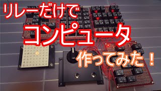 【電子工作】リレーのみでコンピュータを作ってみた！