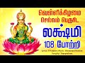 🔴LIVE SONGS | வெள்ளிக்கிழமை  செல்வம் பெருகிட மஹாலக்ஷ்மி 108 போற்றி கேளுங்கள் Lakshmi 108Potri