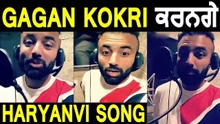 Gagan Kokri ਕਰਨਗੇ ਆਪਣਾ ਪਹਿਲਾ Haryanvi Song | Recording ਹੋਈ Start | Dainik Savera