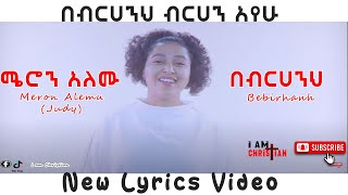 Meron Alemu Bebirhanh || ሜሮን አለሙ በብርሀንህ || New Ethiopian Mezmur Lyrics