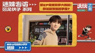 【迷妹专访】姚琛：孤独感更像是阳光  |《大伙之家  Welcome Buddies》