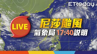 【LIVE】10/16 17:40 最強雨勢何時到？　氣象局最新說明