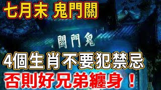 今天9月14鬼門關！鬼月最後一天！專家點名提醒這4個生肖，千萬不要犯禁忌，否則好兄弟纏身！丨禪語