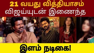 21 வயது வித்தியாசம்  விஜய்யுடன் இணைந்த இளம் நடிகை!