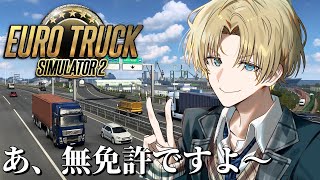 【 Euro Truck Simulator 2 】 国道爆走チャンネルをご覧の皆さんこんばんは 【 エビオ/にじさんじ 】