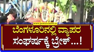 Dharma Dangal : ಬೆಂಗಳೂರಿನಲ್ಲಿ ವ್ಯಾಪರ ಸಂಘರ್ಷಕ್ಕೆ ಬ್ರೇಕ್...! | Power Tv News