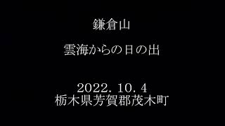 鎌倉山　雲海からの日の出