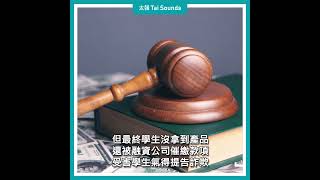 【動畫說時事】逢甲百名學生遭「無卡分期」詐騙！主嫌曝光　東海、靜宜也出現災情 #逢甲大學 #東海大學 #詐騙 #無卡分期