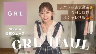 【GRL秋服】アパレル店員激選❤️‍🔥👑甘めもカジュアルもGETしたから見てって👀︎︎︎︎☑︎