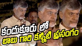 FULL SPEECH : కన్నీటి తో స్పీచ్ ప్రారంభించిన చంద్రబాబు Chandrababu Speech In Kandukur Road Show..