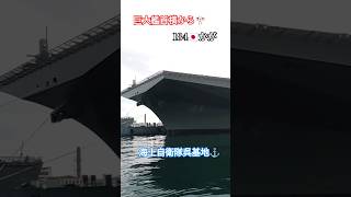 巨大艦首横から🎌呉基地⚓かが🛩