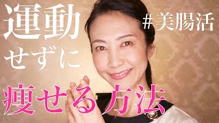 知らないと太ります！基礎代謝を上げるなら運動より〇〇！カンタンに太りにくく痩せやすい体質をつくる方法【ダイエット・食事・美腸活】