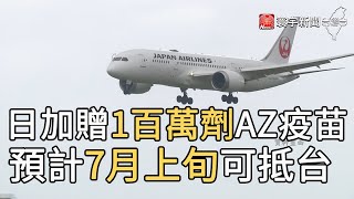 日加贈1百萬劑AZ疫苗 預計7月上旬可抵台@globalnewstw