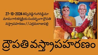 ఎర్రమరాజుపల్లి లో ద్రౌపతి వస్త్రాపహరణం