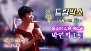 드림박스 박연희 1편- 멈출수 없는 사랑, 안돼요 안돼. 호소력짙은 목소리로 노래합니다