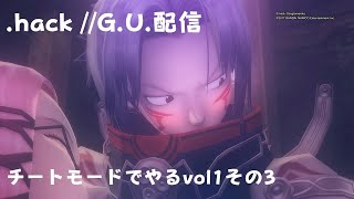 .hack //G.U. 配信チートモードでやるvol1その3