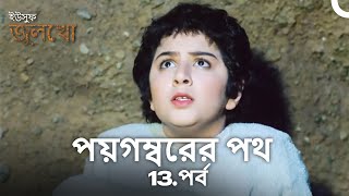 কূপের মধ্যে নবী জোসেফের কঠিন দিনগুলি | পয়গম্বরের পথ