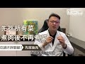 掌握5關鍵，冬天也能大口吃鍋進補不變胖│專業減肥◎郭育祥診所