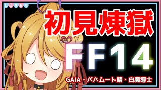 【#ff14　ネタバレ注意  】初見煉獄いっちゃうよ！！！？【#VTuber】Gaia－バハムート鯖