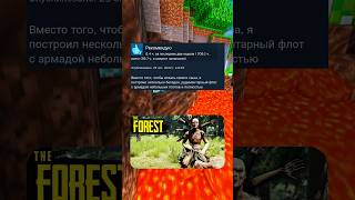 Отзывы THE FOREST в steam часть 2 ссылка в профиле